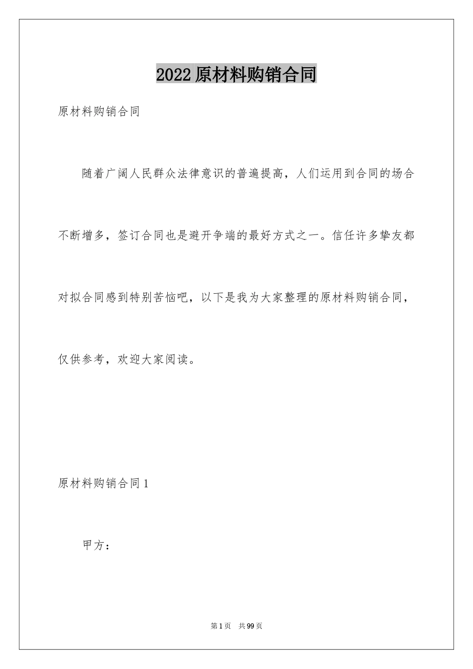 2024原材料购销合同_第1页