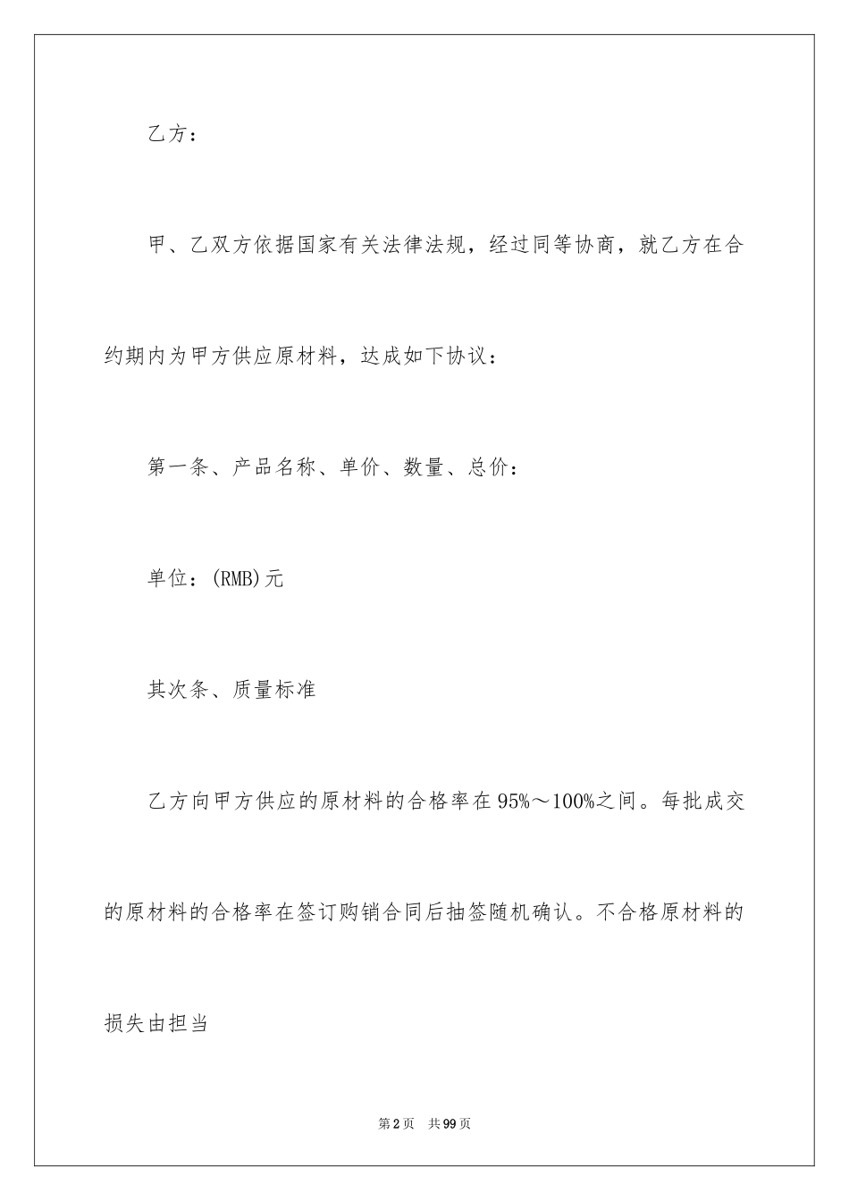 2024原材料购销合同_第2页