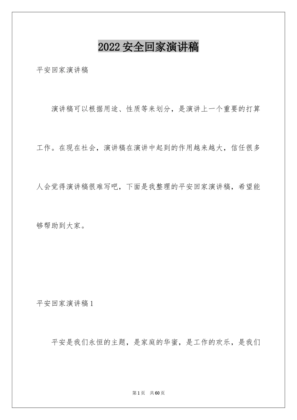 2024安全回家演讲稿_第1页