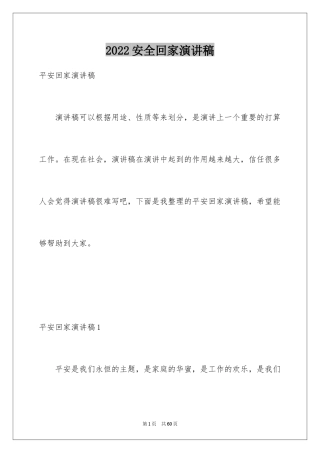 2024安全回家演讲稿