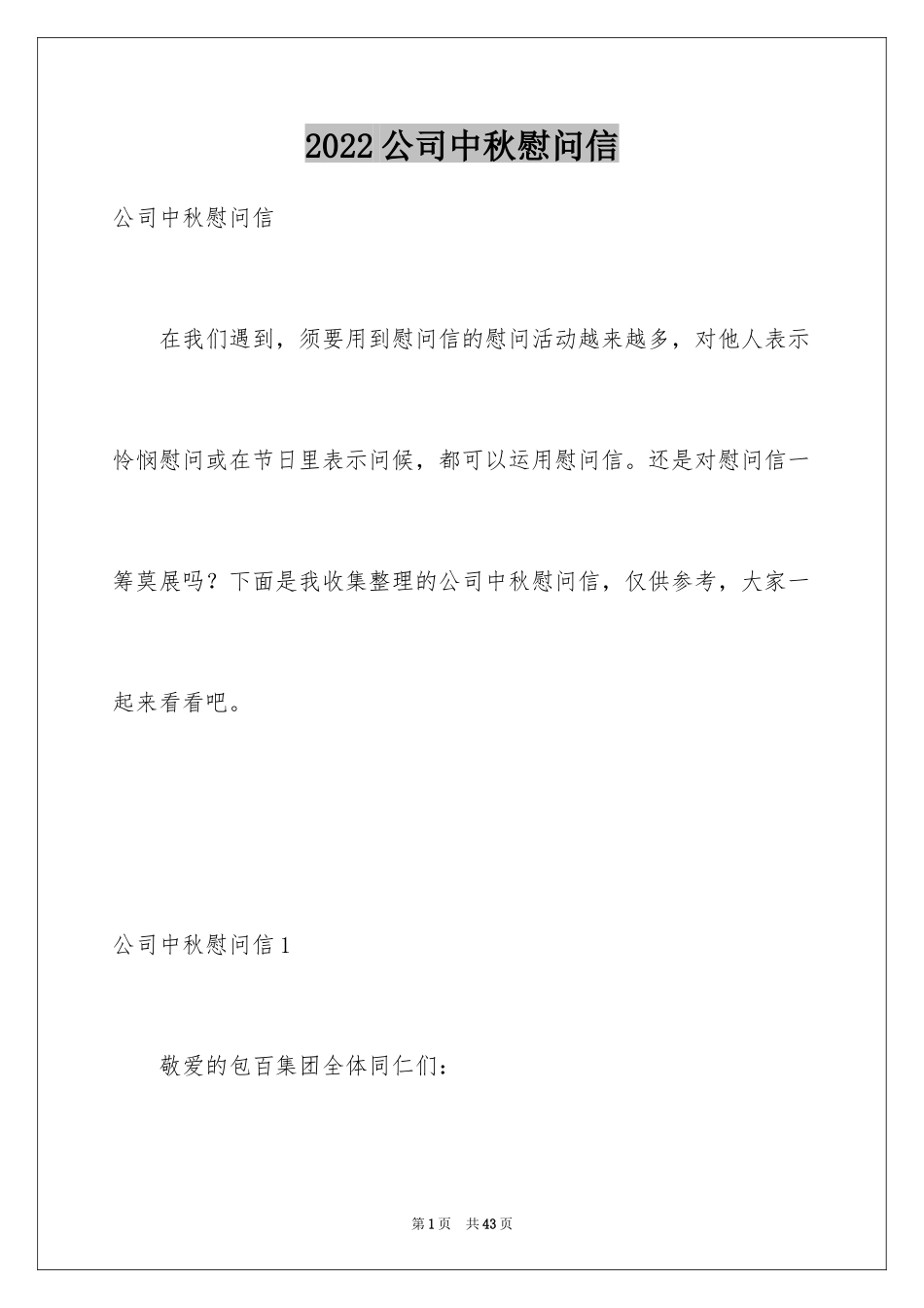 2024公司中秋慰问信_8_第1页