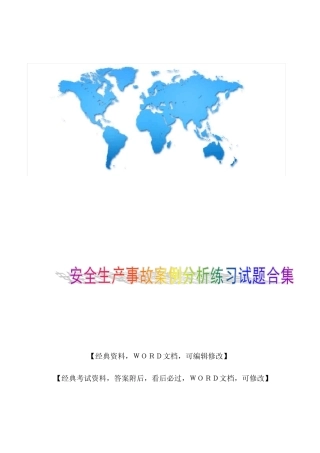 安全生产事故案例分析练习试题 