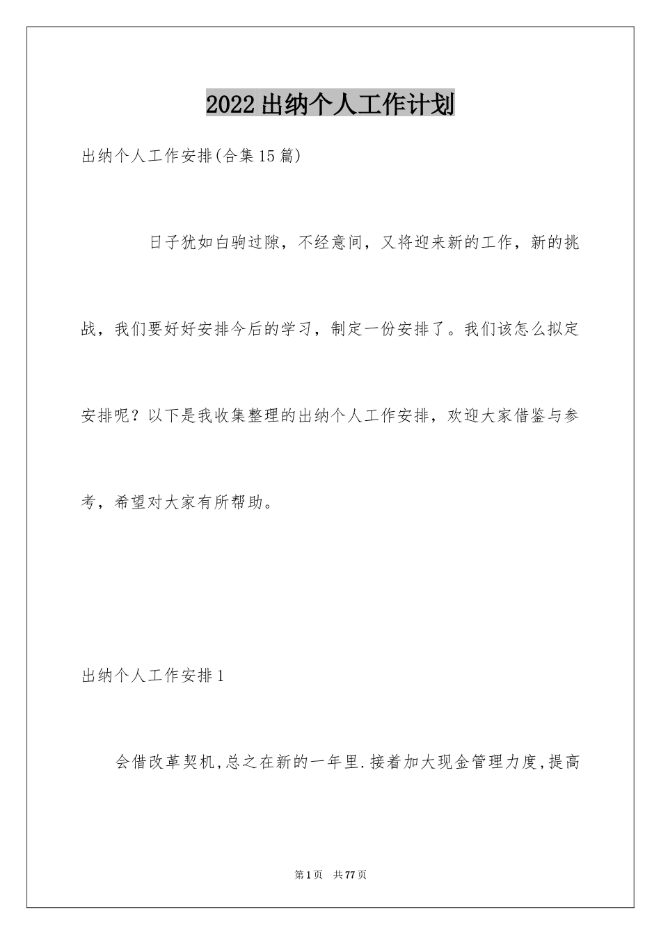 2024出纳个人工作计划_2_第1页