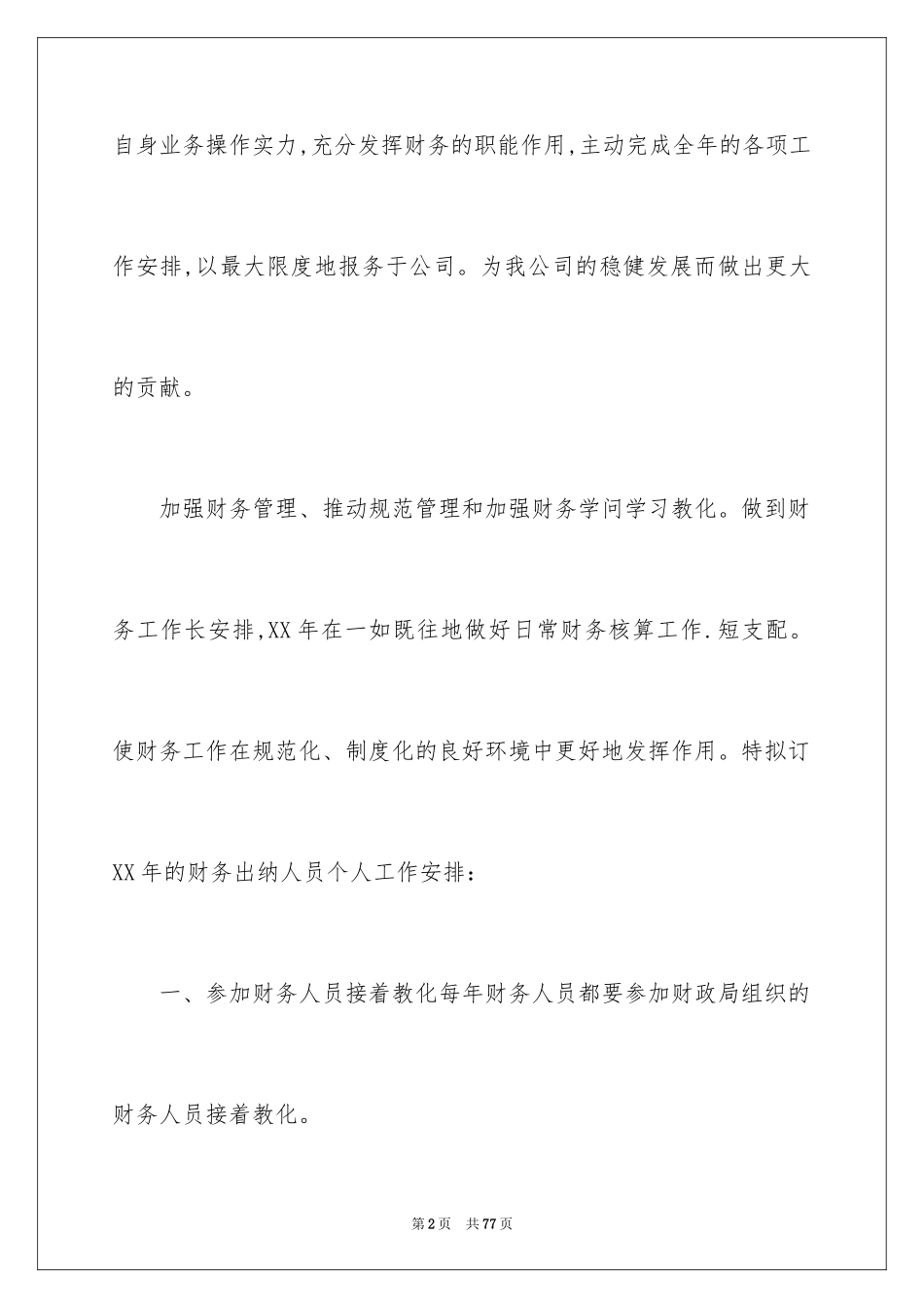 2024出纳个人工作计划_2_第2页