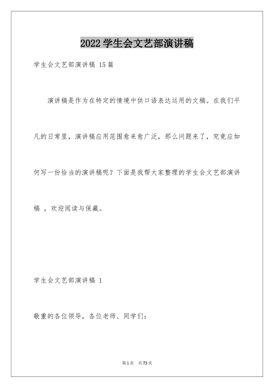 2024学生会文艺部演讲稿 _1_第1页