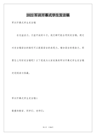 2024军训开幕式学生发言稿_5