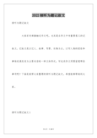 2024倾听为题记叙文