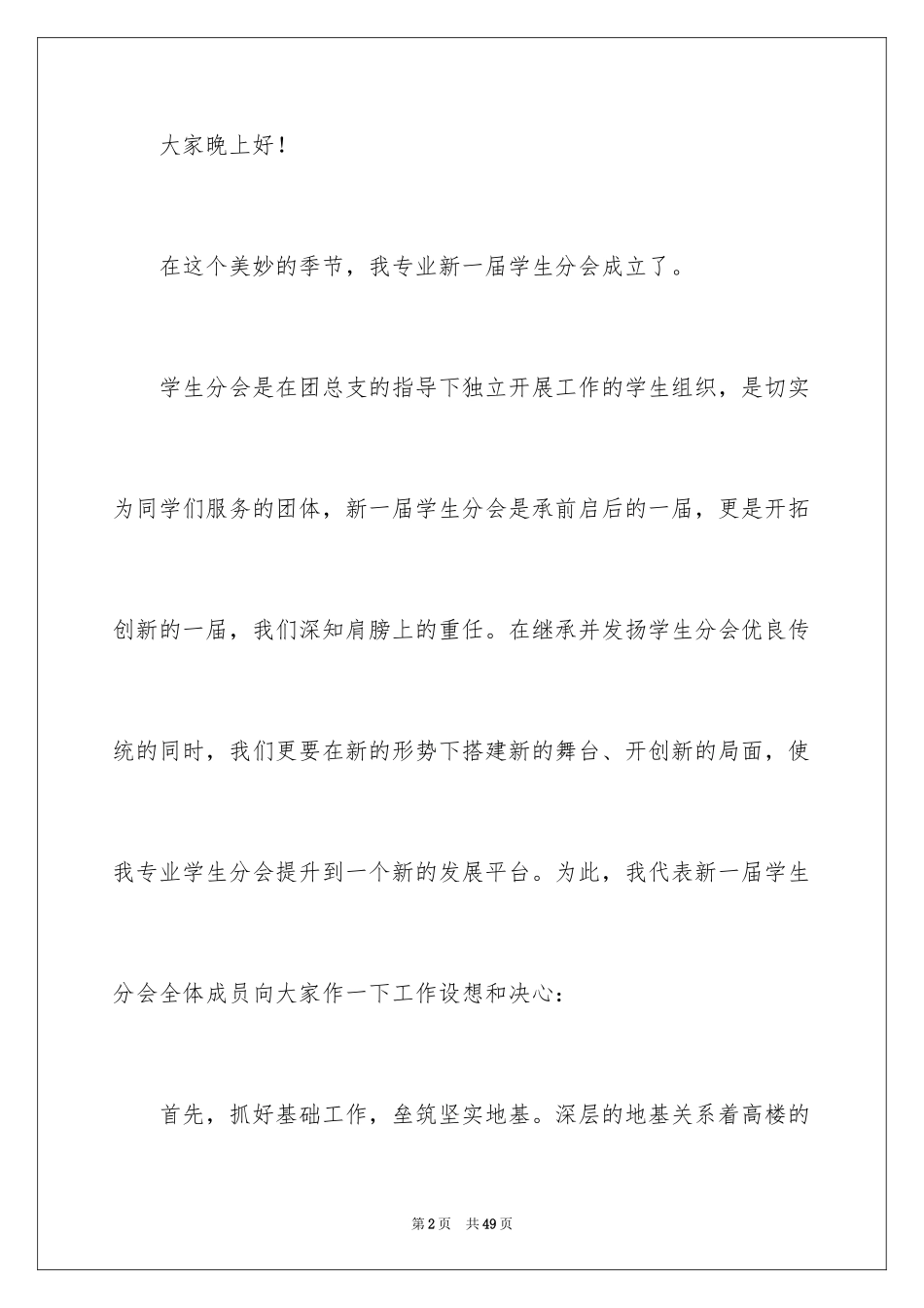 2024学生会主席就职演讲稿_136_第2页