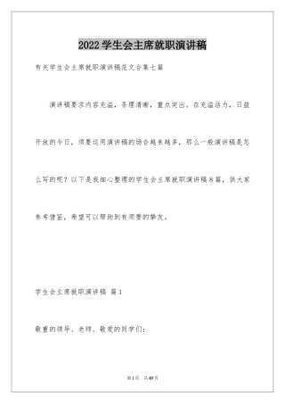 2024学生会主席就职演讲稿_136