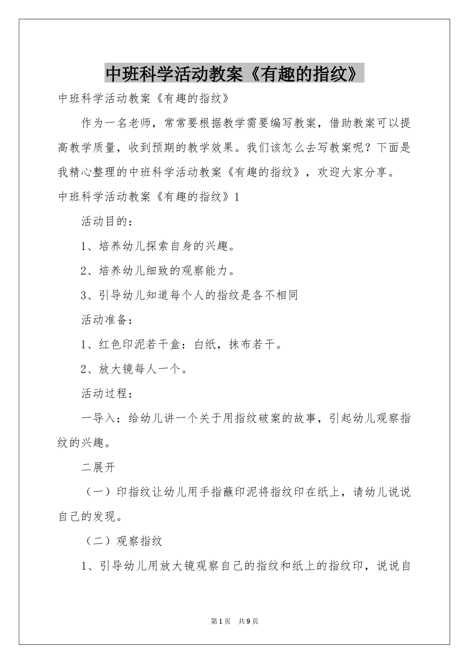中班科学活动教案《有趣的指纹》_第1页