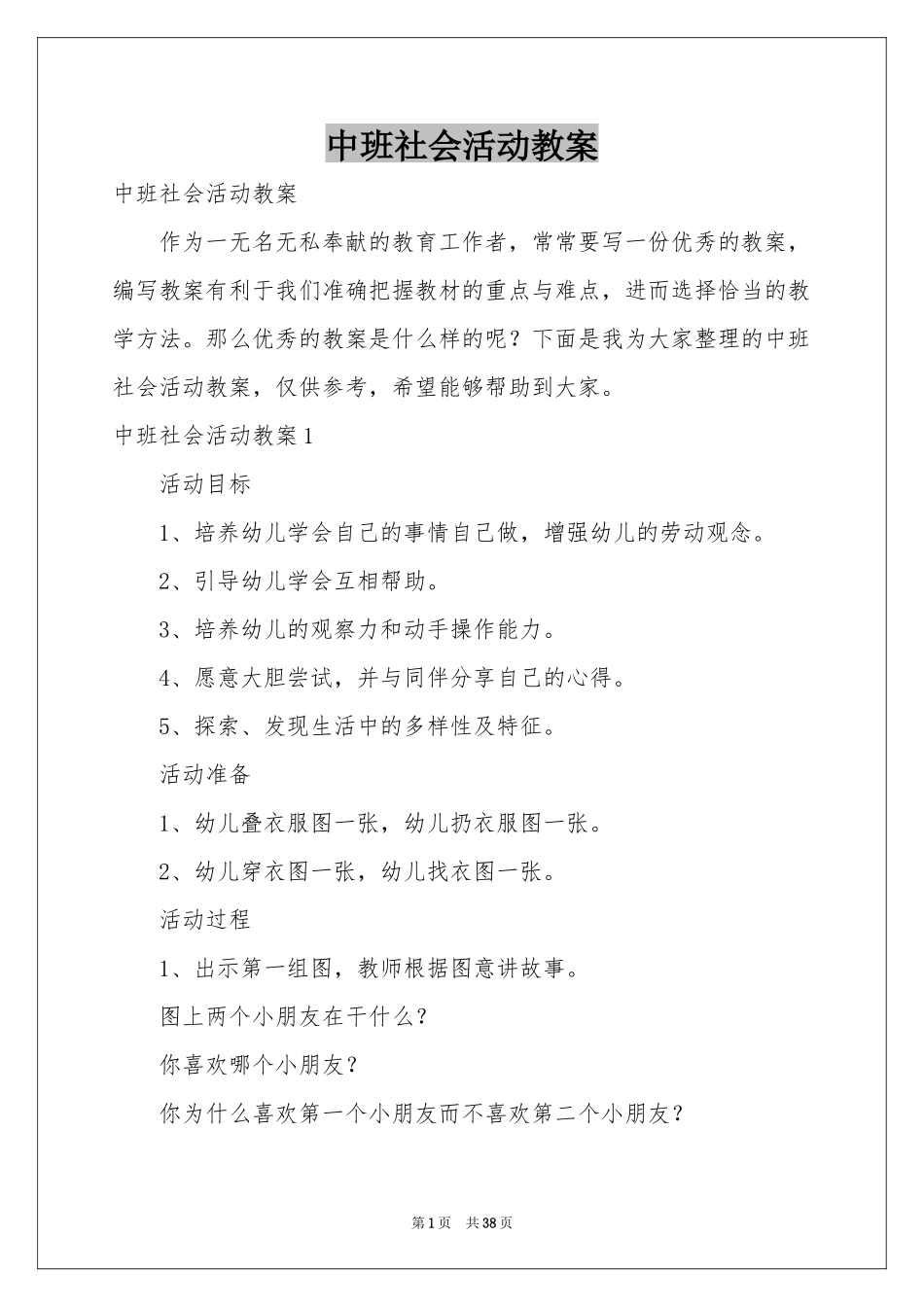 中班社会活动教案_第1页