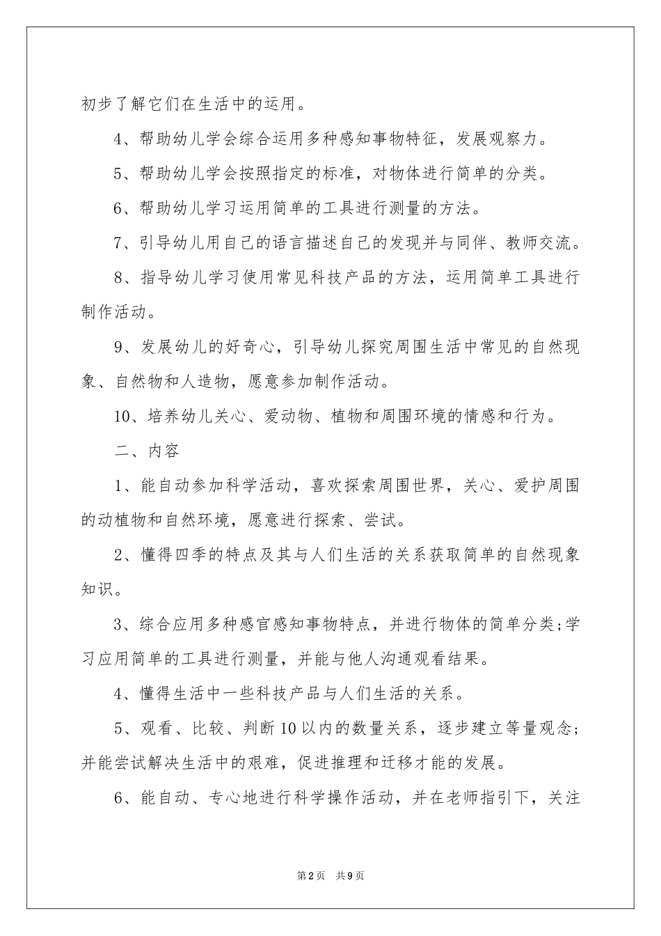 中班科学教学工作参考计划（精选3篇）_第2页