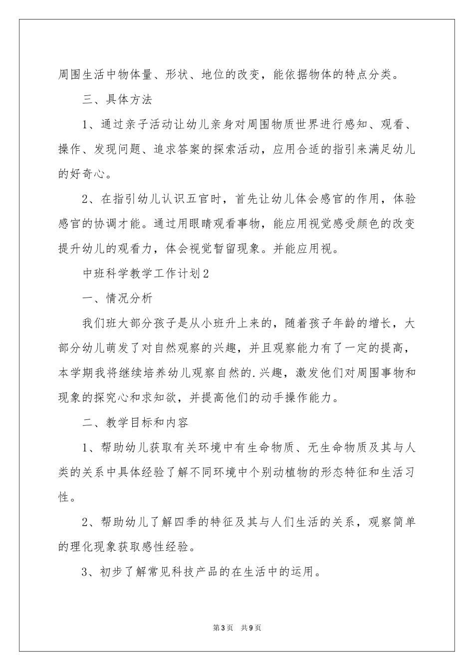 中班科学教学工作参考计划（精选3篇）_第3页
