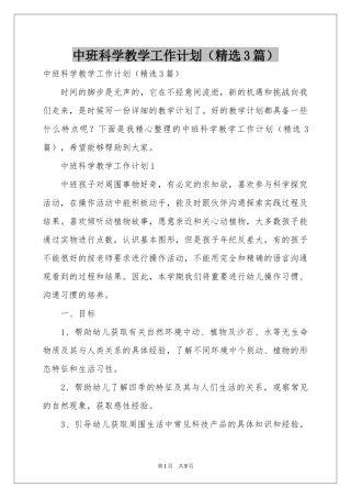 中班科学教学工作参考计划（精选3篇）