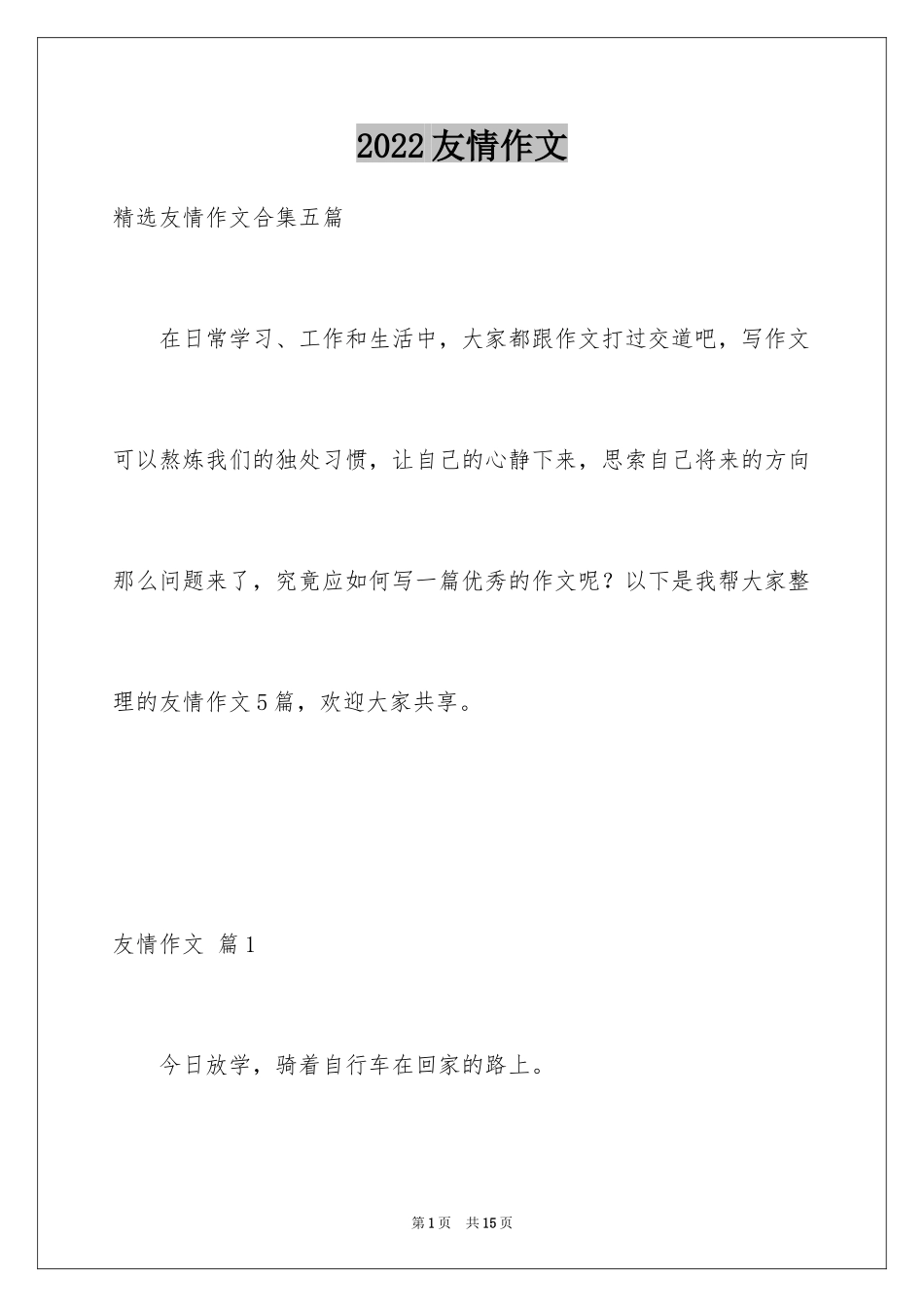 2024友情作文_19_第1页