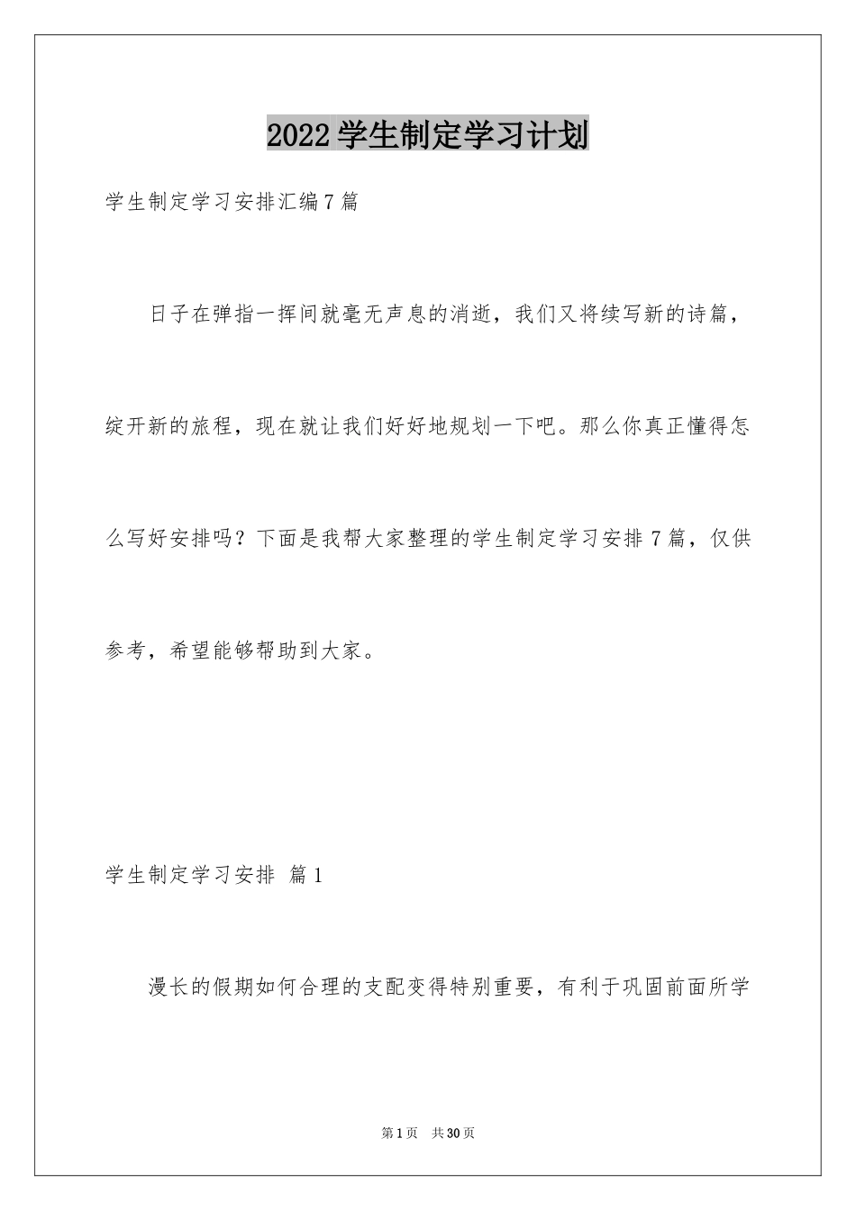 2024学生制定学习计划_2_第1页