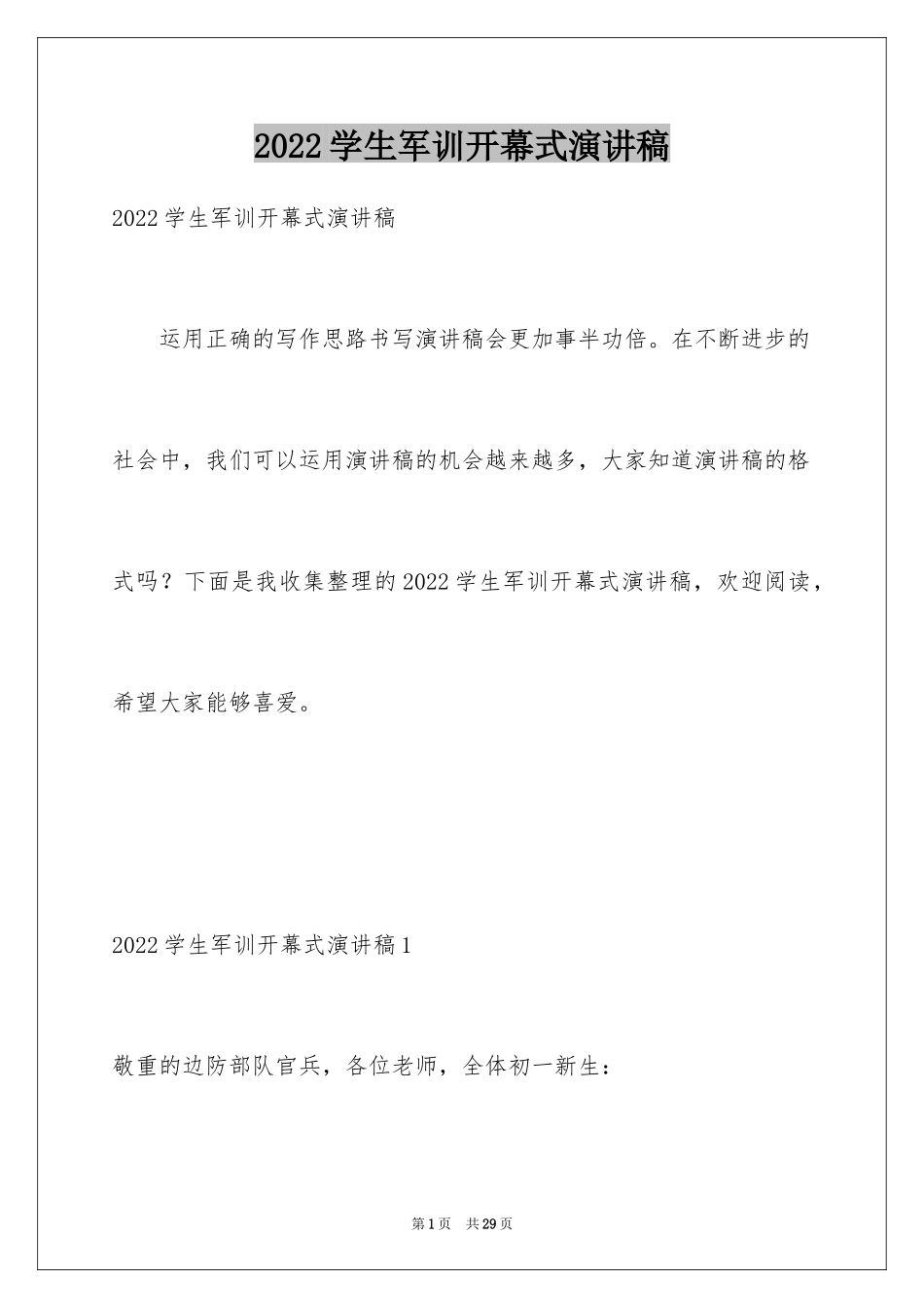 2024学生军训开幕式演讲稿_1_第1页
