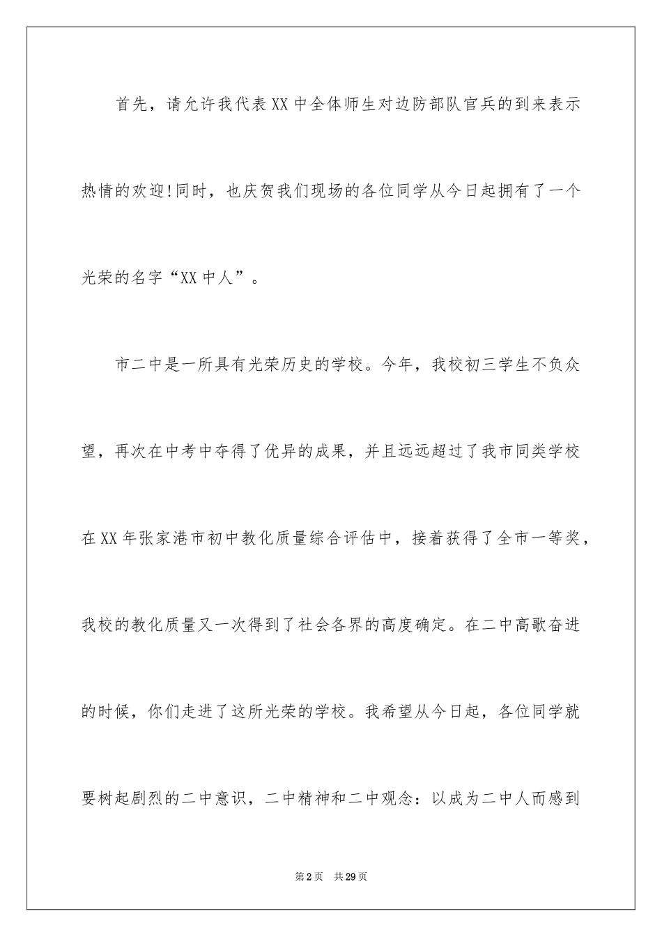 2024学生军训开幕式演讲稿_1_第2页