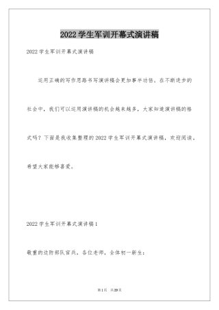 2024学生军训开幕式演讲稿_1