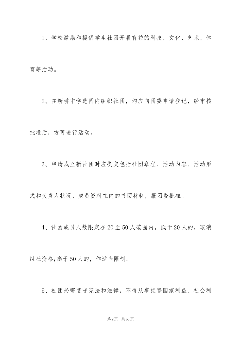 2024学生社团管理制度_第2页