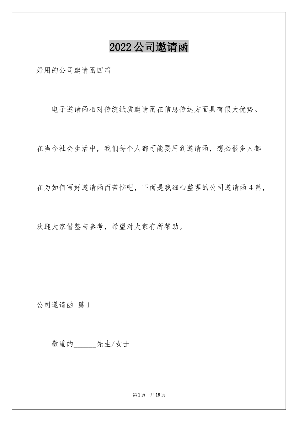 2024公司邀请函_84_第1页