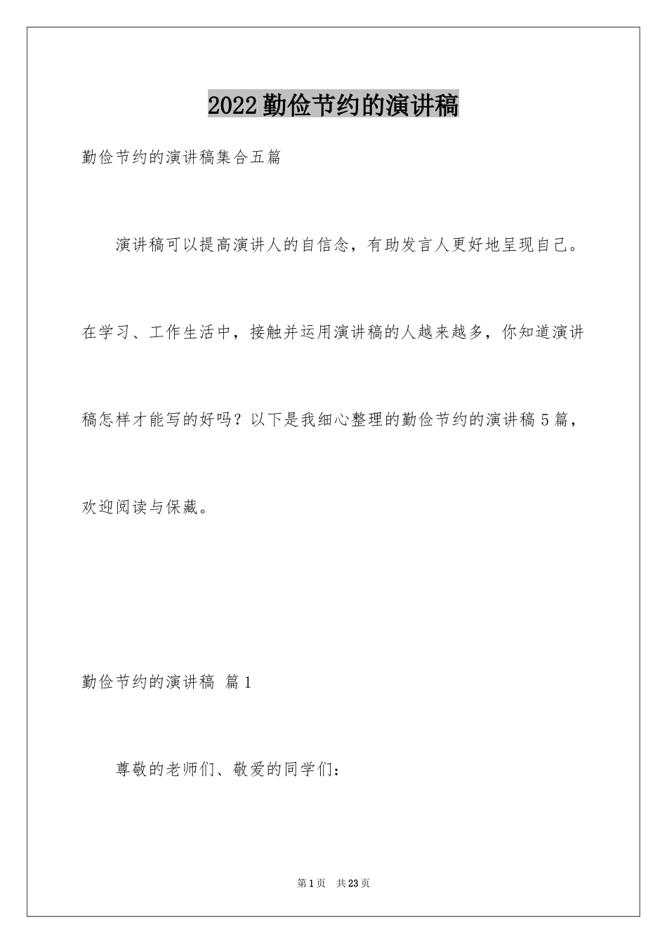 2024勤俭节约的演讲稿_310_第1页