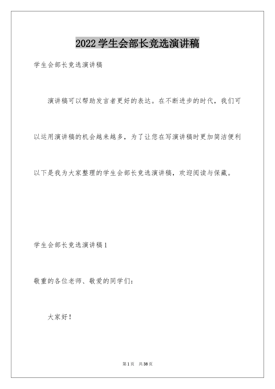 2024学生会部长竞选演讲稿_444_第1页