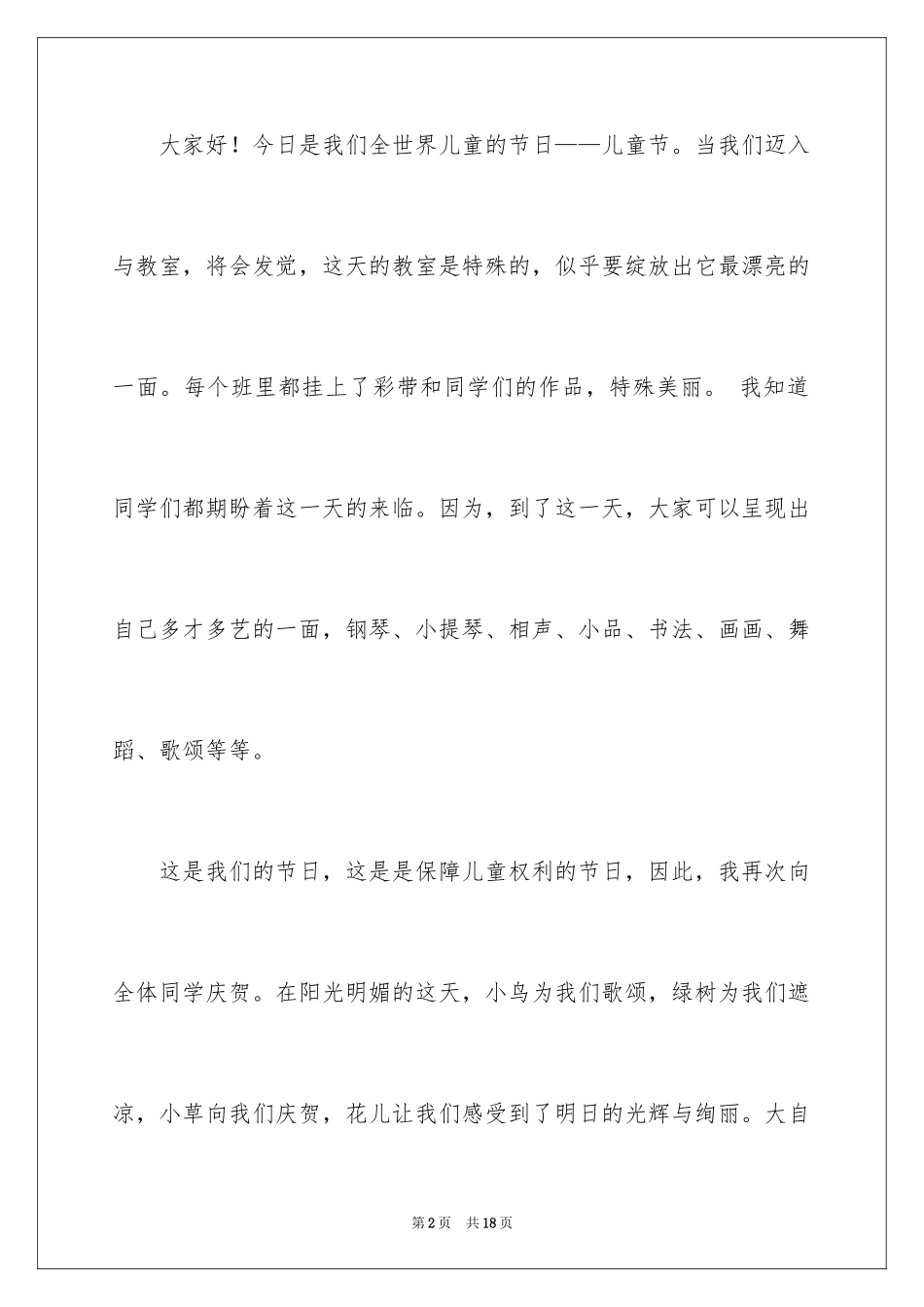 2024六一儿童节发言稿_29_第2页