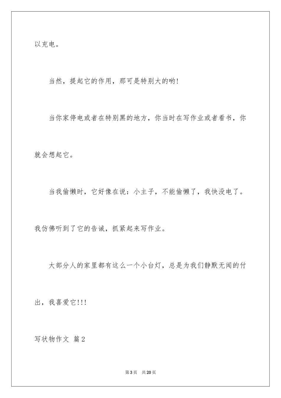 2024写状物作文_343_第3页