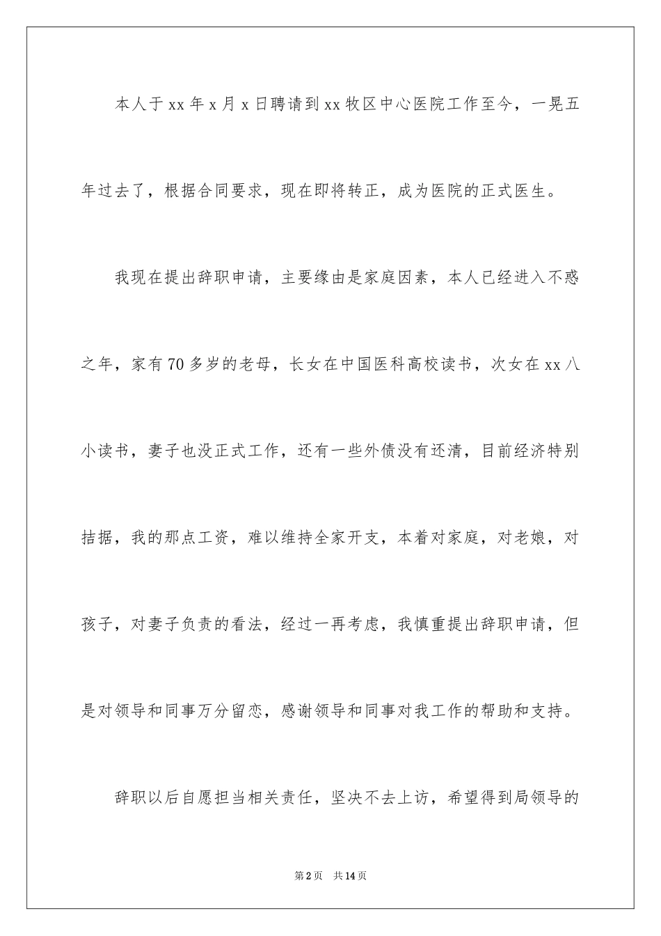 2024医务人员的辞职报告_2_第2页