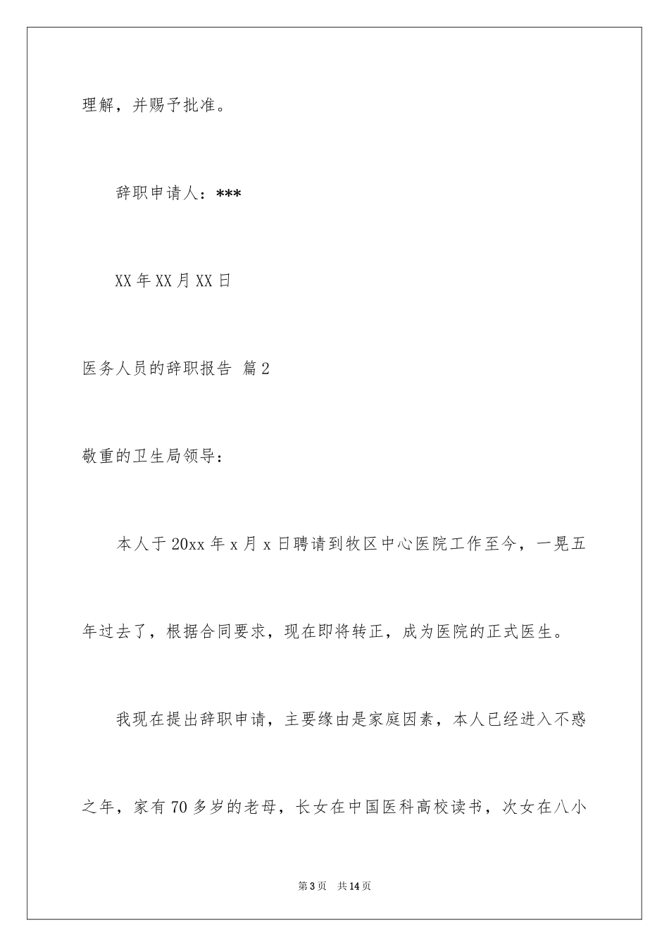 2024医务人员的辞职报告_2_第3页