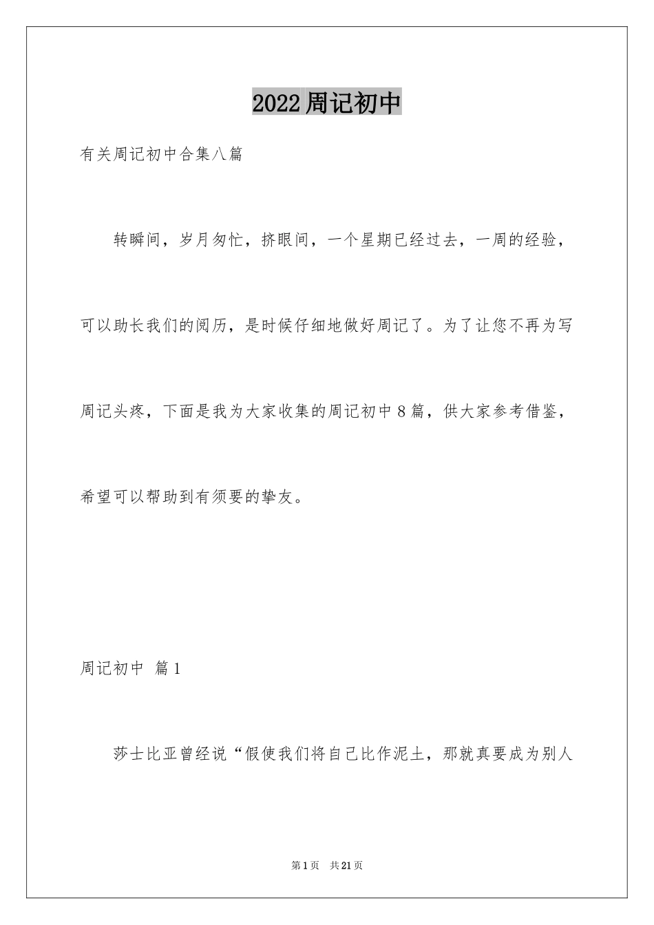 2024周记初中_218_第1页