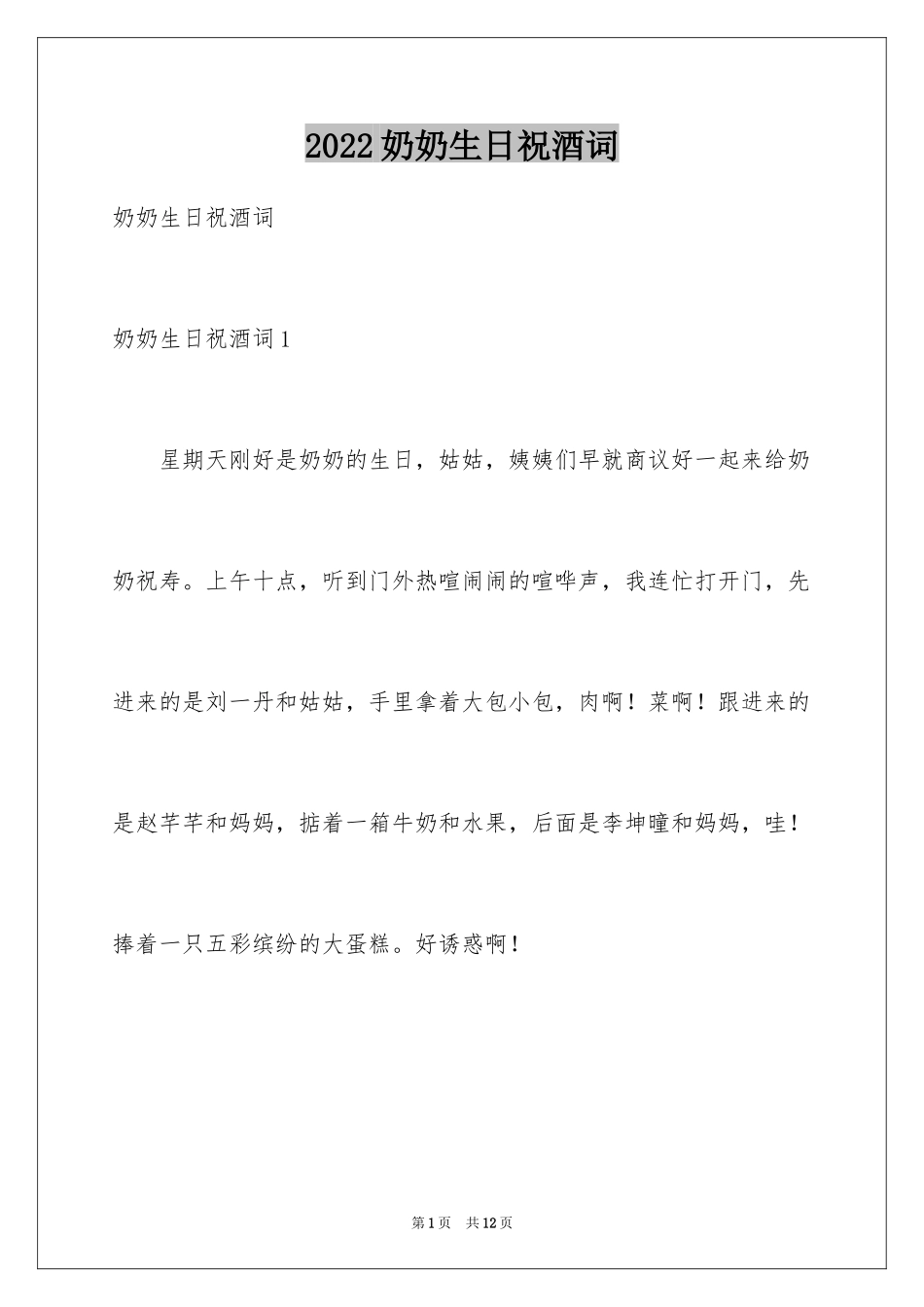 2024奶奶生日祝酒词_1_第1页