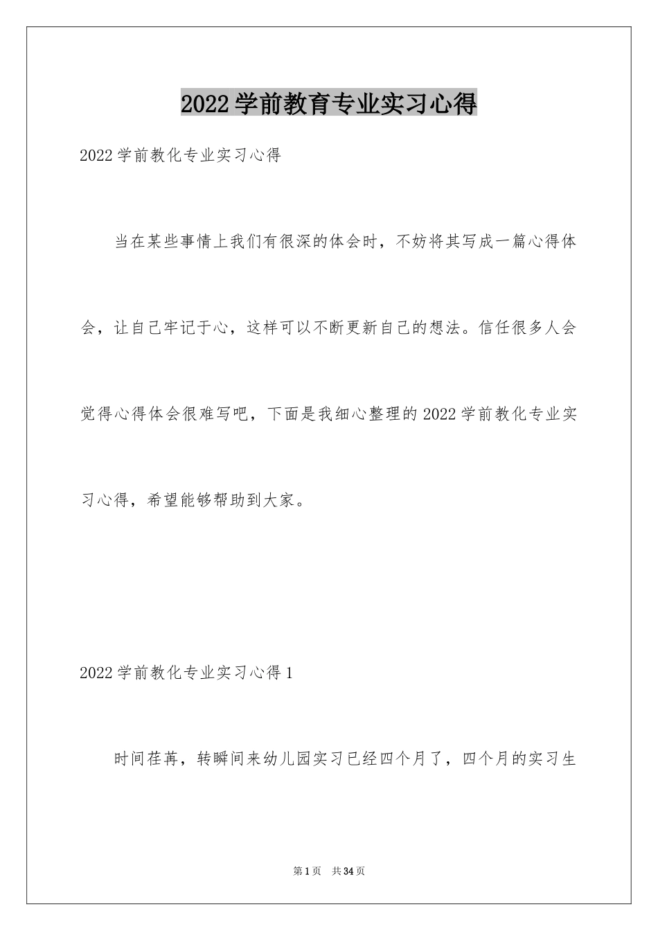 2024学前教育专业实习心得_第1页