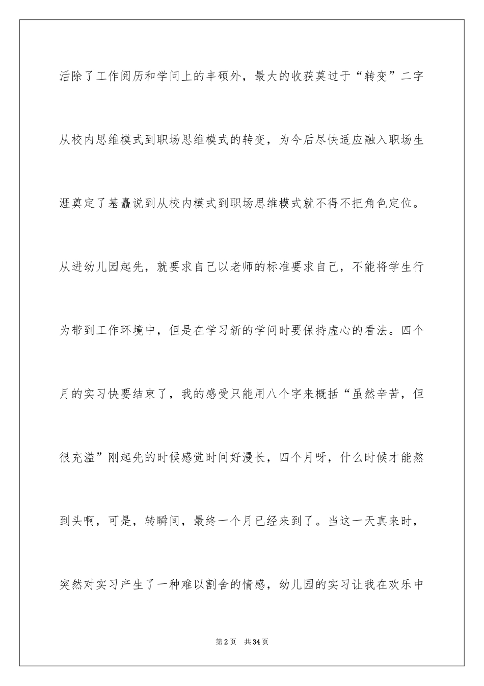 2024学前教育专业实习心得_第2页