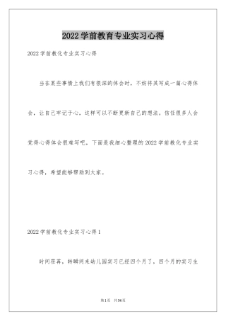 2024学前教育专业实习心得