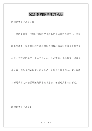 2024医药销售实习总结