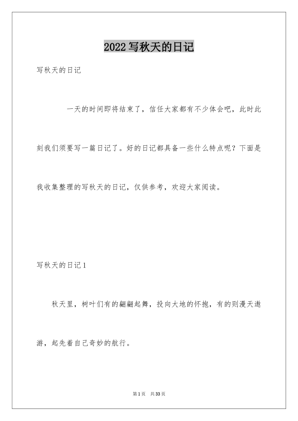 2024写秋天的日记_6_第1页