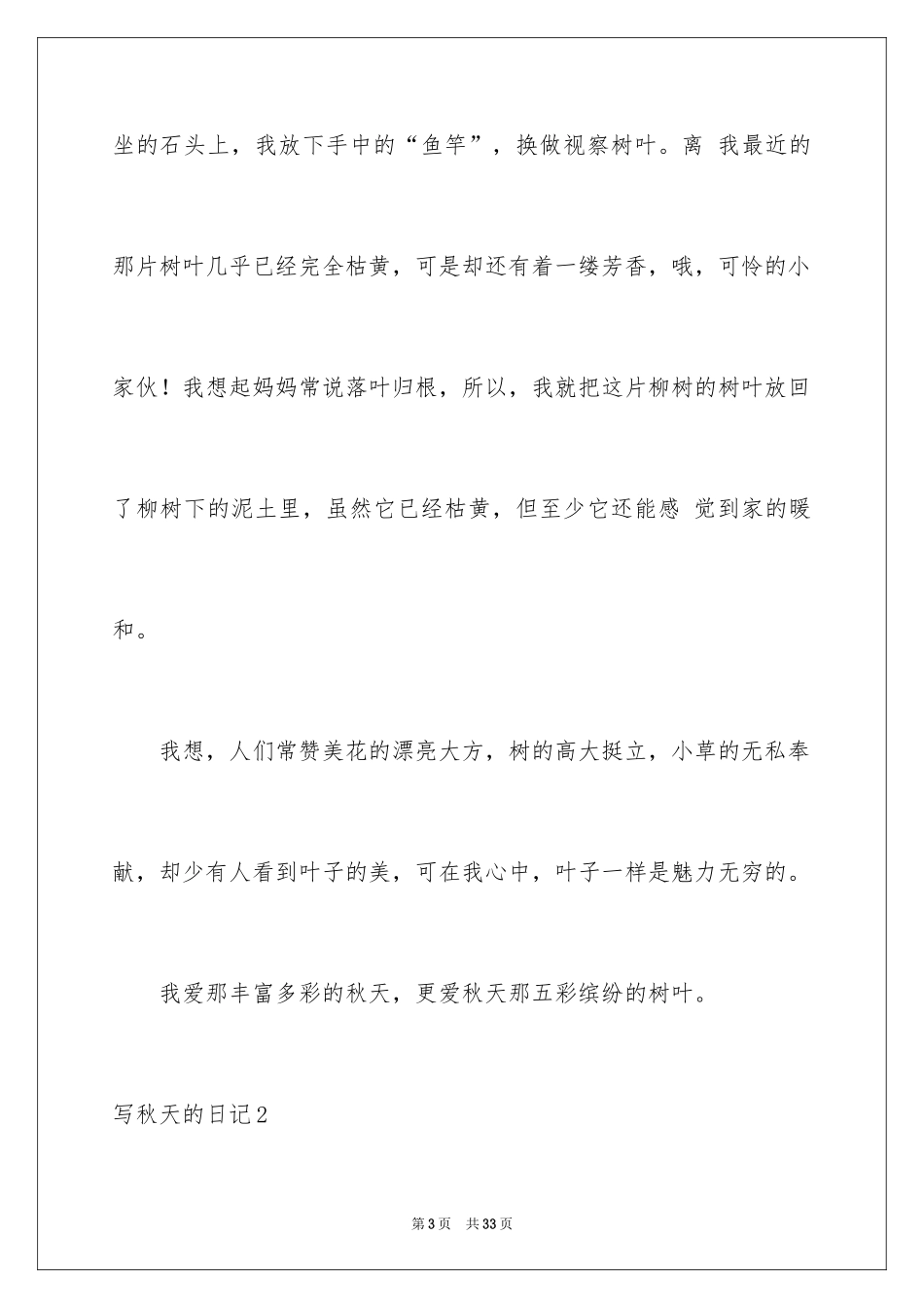 2024写秋天的日记_6_第3页