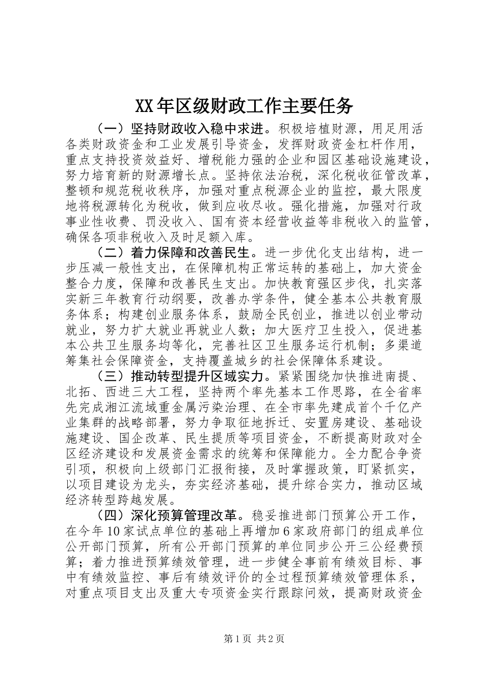 XX年区级财政工作主要任务_第1页