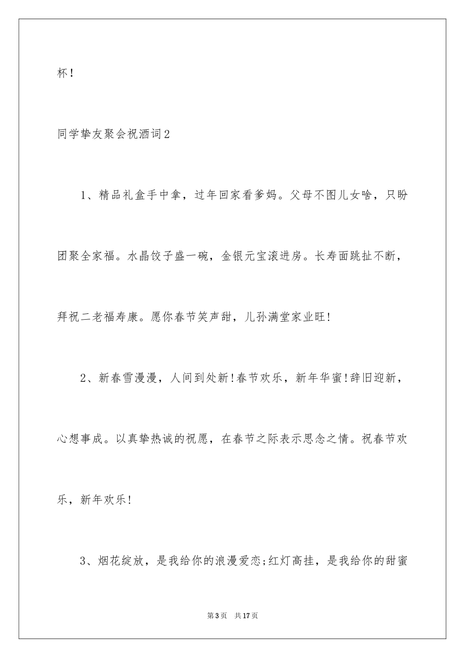 2024同学朋友聚会祝酒词_2_第3页