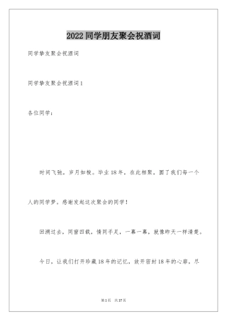 2024同学朋友聚会祝酒词_2