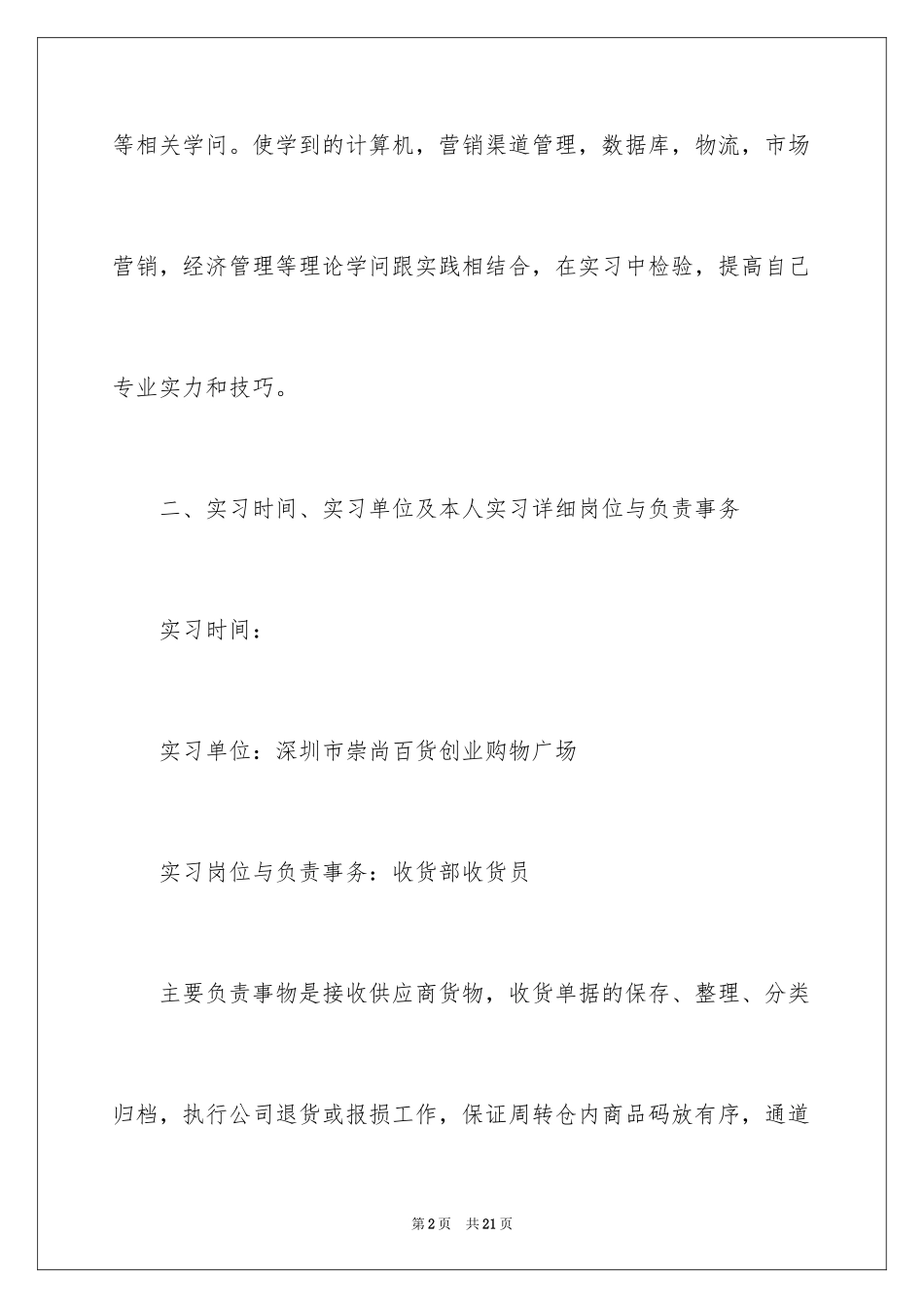 2024大学超市实习报告_3_第2页