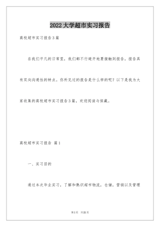 2024大学超市实习报告_3