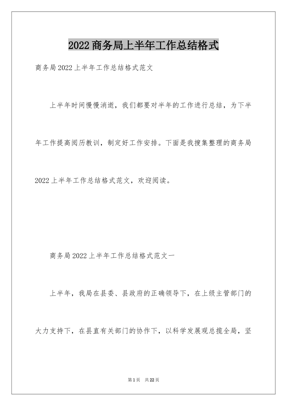 2024商务局上半年工作总结格式_第1页