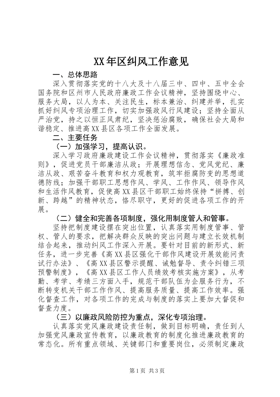 XX年区纠风工作意见_第1页