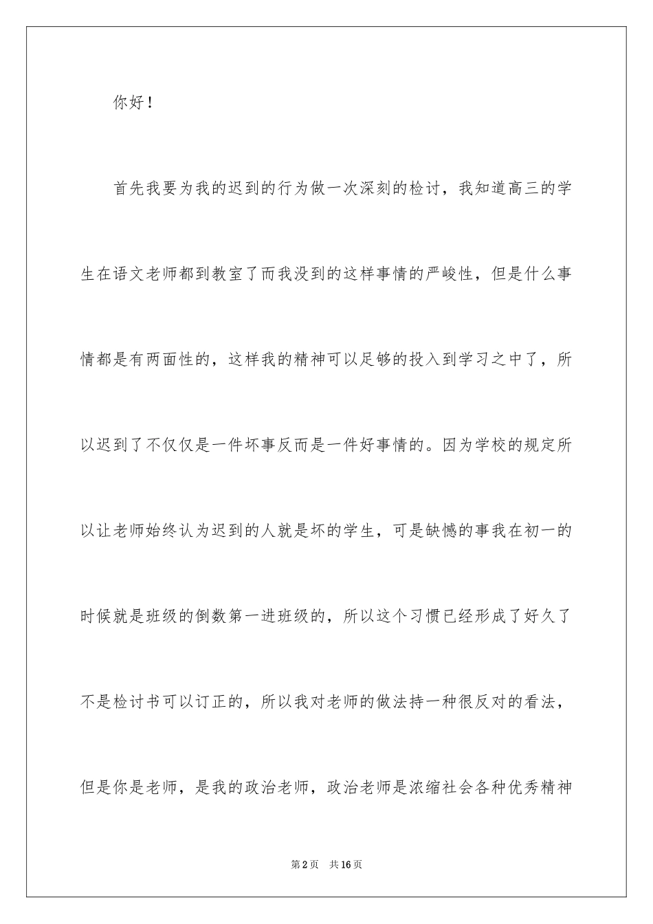 2024员工迟到检讨书_50_第2页