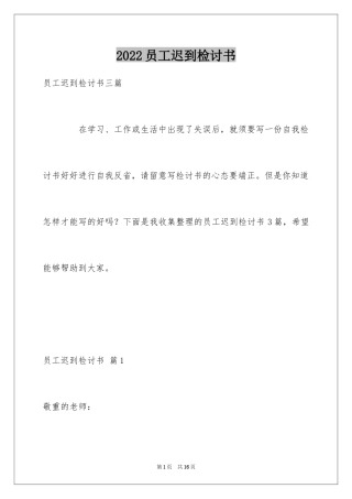 2024员工迟到检讨书_50