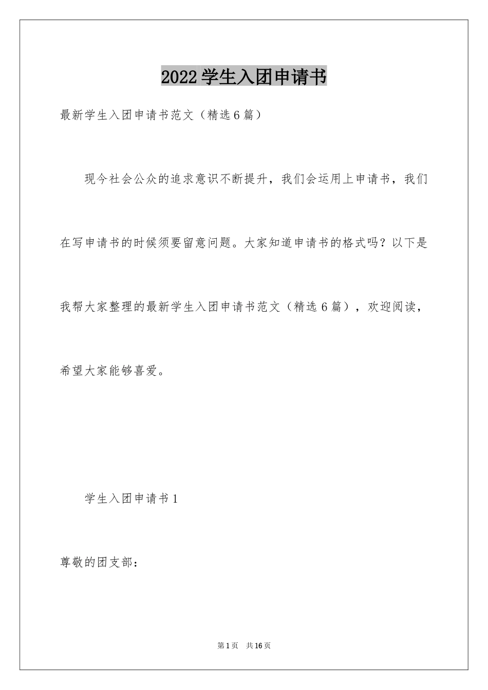 2024学生入团申请书_4_第1页