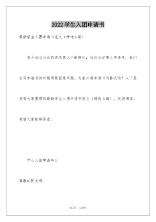 2024学生入团申请书_4